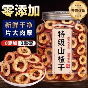 特级山楂干泡水特级正宗无添加无核新货官方旗舰店开胃空心果片