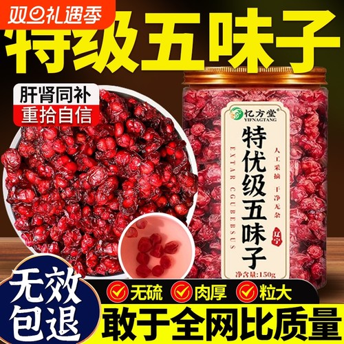 五味子长白山特级野生中药材正品旗舰店北五味子搭菟丝子泡水喝的