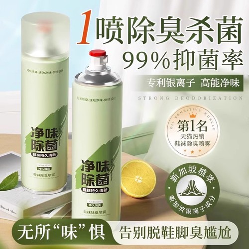 鞋子除臭剂喷雾鞋袜杀菌球鞋柜去异味防脚臭厕所杀菌宠物除臭神器