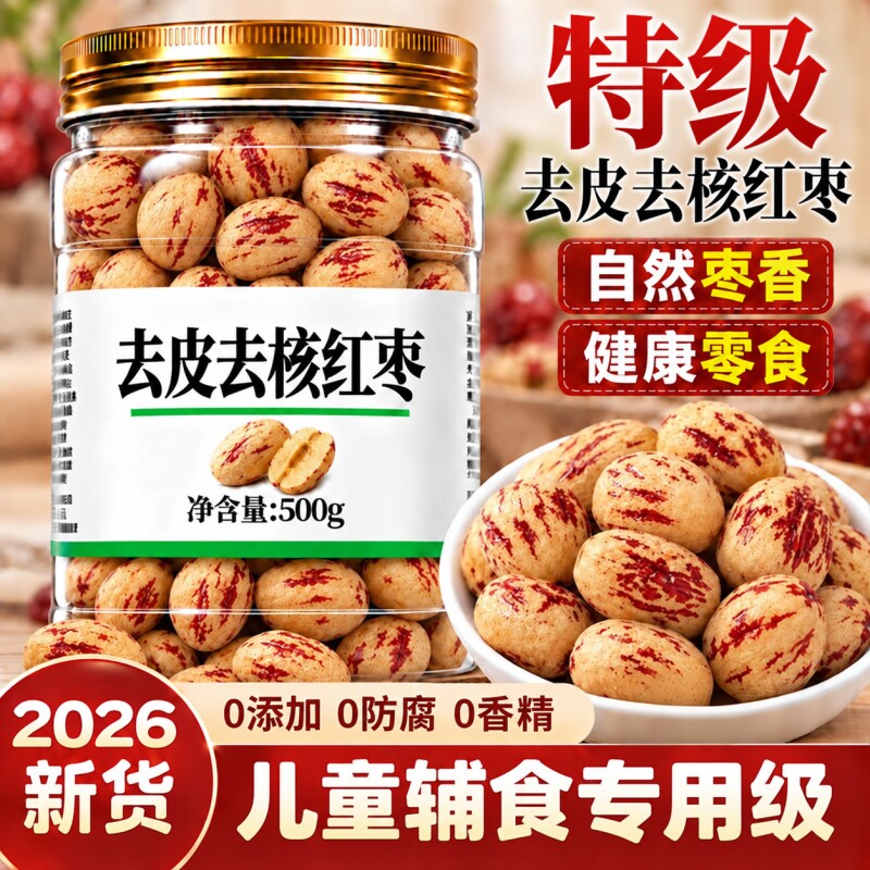 新疆特产级红枣去皮去核旗舰店灰枣若羌无核孕妇婴儿辅零食品大枣