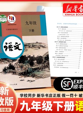 九年级下册语文书人教版顺丰包邮