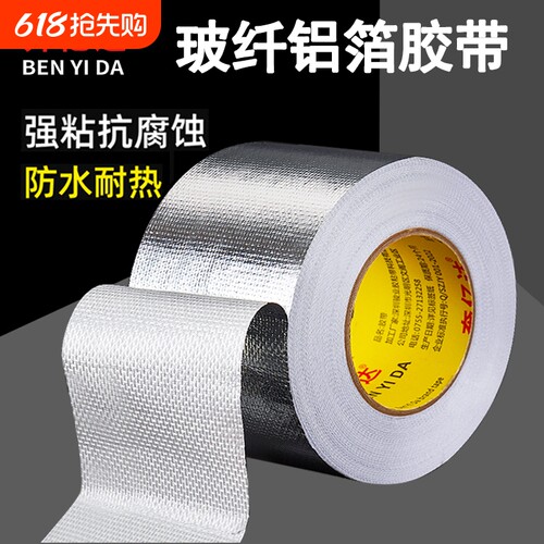 耐高温加厚玻纤铝箔胶带管道包扎