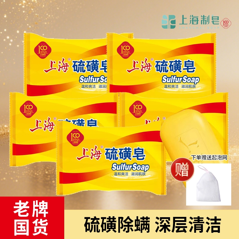 上海硫磺皂肥皂85g卫生用品四季国货洗澡除螨老牌芦荟清洁沐浴