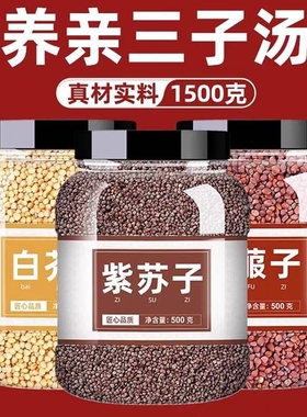 三子养亲汤莱菔子紫苏子白芥子各500g中药材散装中药炒三籽养亲汤