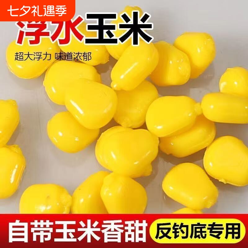 仿真玉米假饵浮水珠珠钓鱼野钓颗粒反底浮球大鱼饵料青鱼鲤鲫草鱼