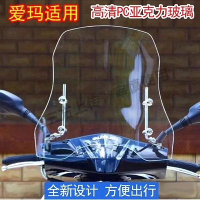 爱玛电动车挡风板2025新款高清透明硬板亚克力防风罩前置挡风玻璃
