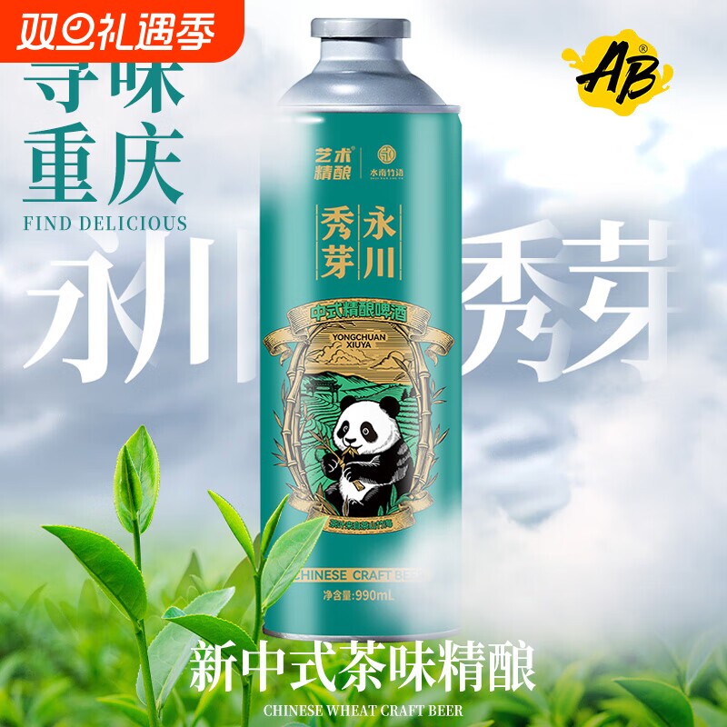 AB艺术精酿茶酒系列永川秀芽精酿啤酒中式小麦茶啤国产重庆罐装1L