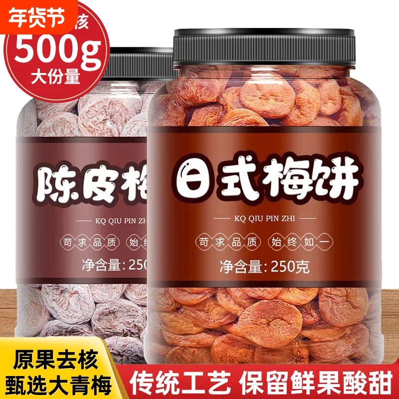 日式梅饼500g散装陈皮话梅肉无核梅子酸梅干酸甜梅子休闲蜜饯零食