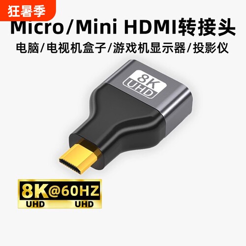 牧佳人8kmini/microhdmi公转hdmi母转接头大转高清线转换器显示器