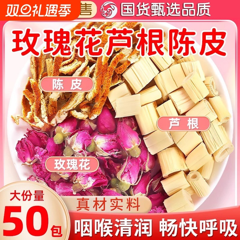 【120包】芦根玫瑰花陈皮组茶包