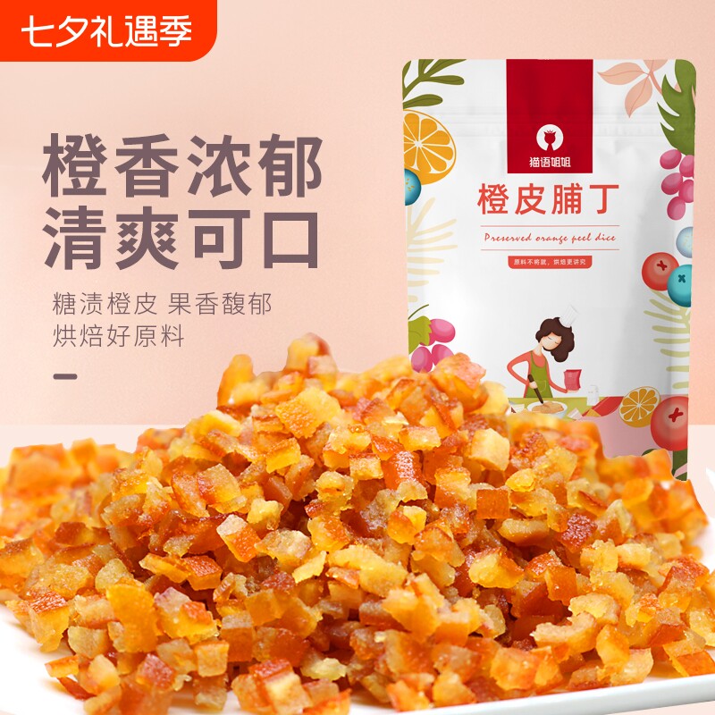猫语姐姐糖渍橙皮丁陈皮烘焙专用橘子皮桔皮干500g月饼阿胶原材料
