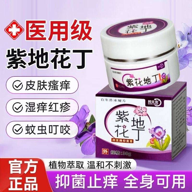 紫花地丁抑菌膏透皮皮肤止痒全身瘙痒外用草本乳膏官方旗舰店正品