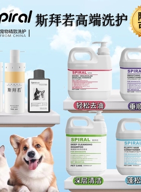 Spiral斯拜若宠物猫狗柔顺蓬松洗护套装清洁沐浴露护毛素去油精华