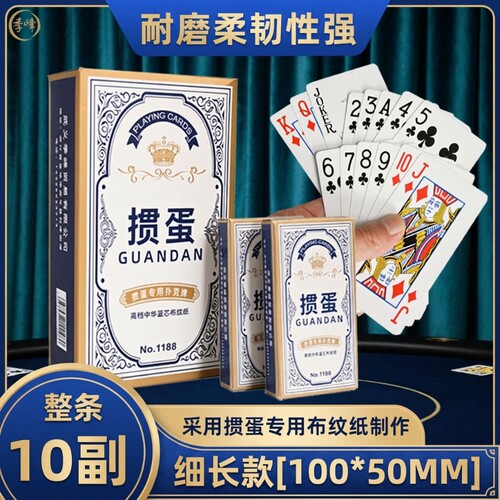掼蛋专用细长扑克牌蓝芯布纹纸