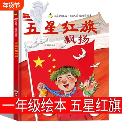 五星红旗飘扬课外书必读一年级硬壳精装绘本红色经典爱国主义教育绘本课外书必读萝卜回来了注音版上下