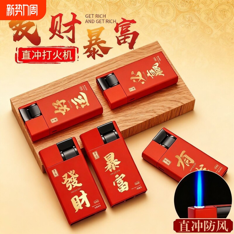 打火机防风金属磨砂直冲蓝焰暴富可印字家用商超便利店批发火机