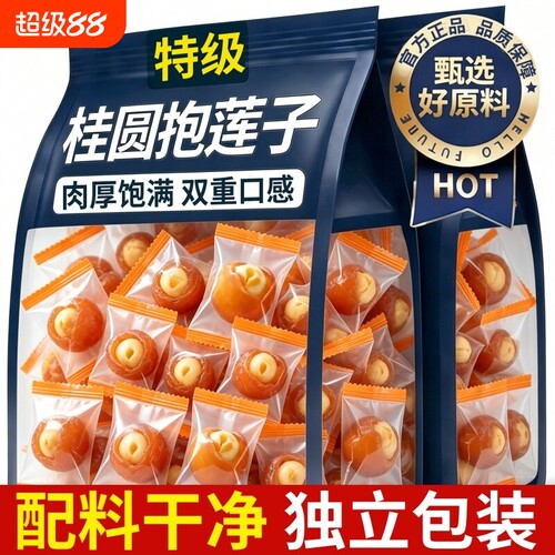 桂圆抱莲子开袋即食抱抱果龙眼肉夹莲子坚果干茶点休闲解馋小零食