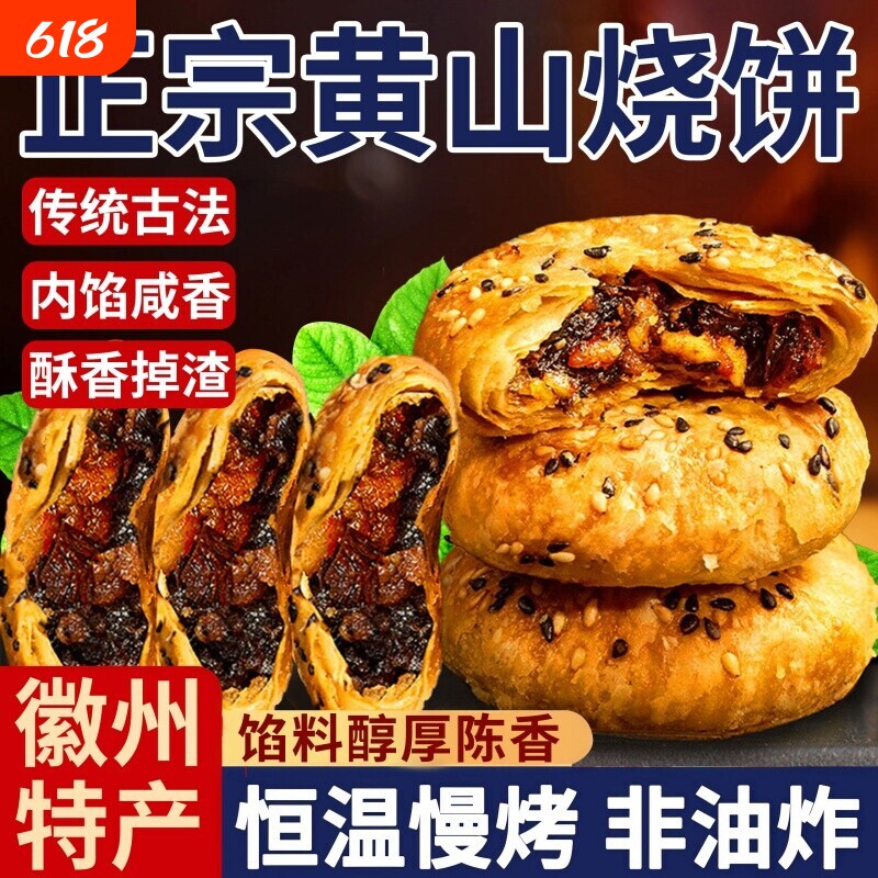 正宗安徽特产黄山烧饼梅干菜扣肉酥饼早餐面包休闲零食小吃特色