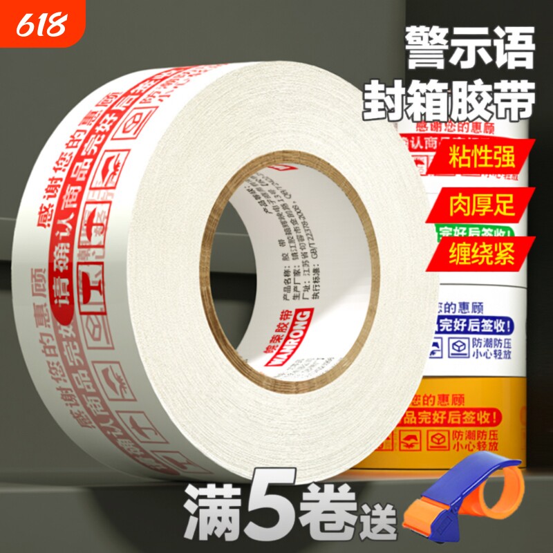 皖荣淘宝警示语透明胶带快递打包装封口胶布大卷胶纸封箱带封箱胶