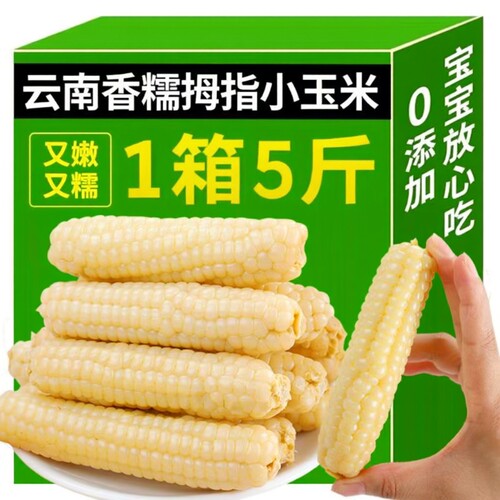 拇指玉米1000g香甜|超1000次加购