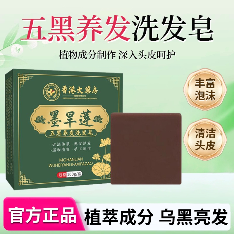 【官方正品】侧柏叶墨旱莲洗发皂