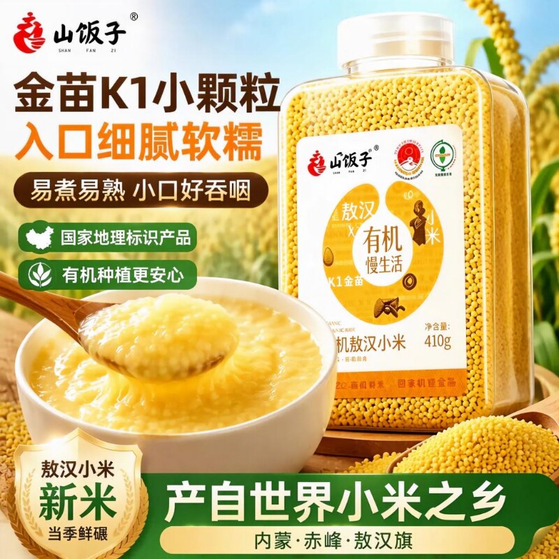 5斤山饭子有机黄小米敖汉新米胚芽米婴儿童辅食粥送宝宝金苗营养