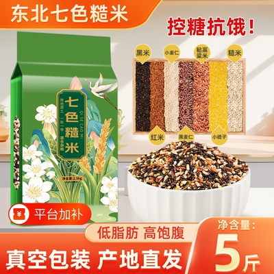东北七色糙米当季新货
