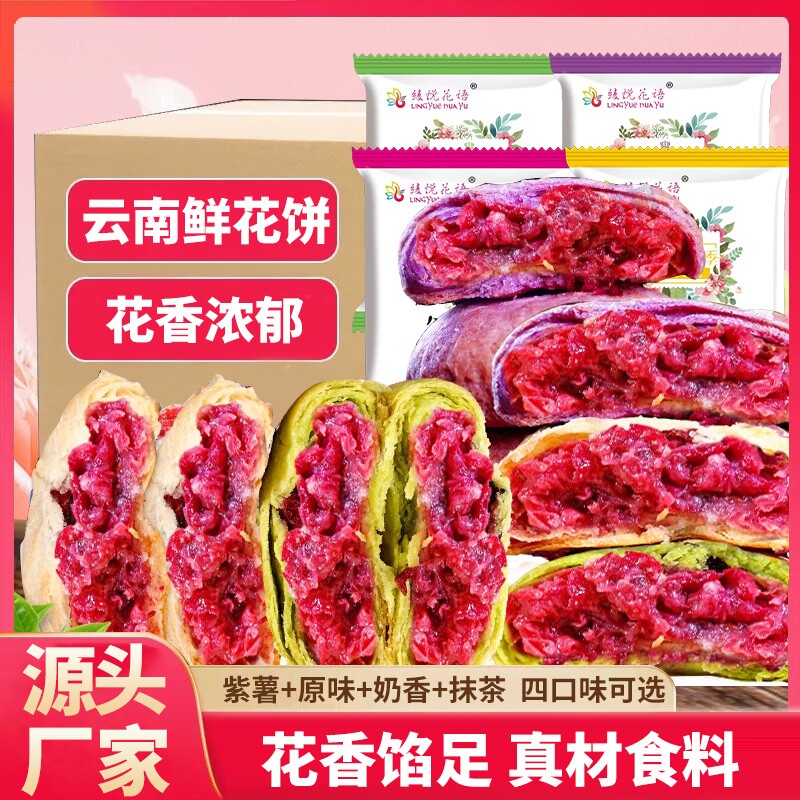云南特产玫瑰鲜花饼玫瑰花点心糕点小零食现烤花语抹茶紫薯手工