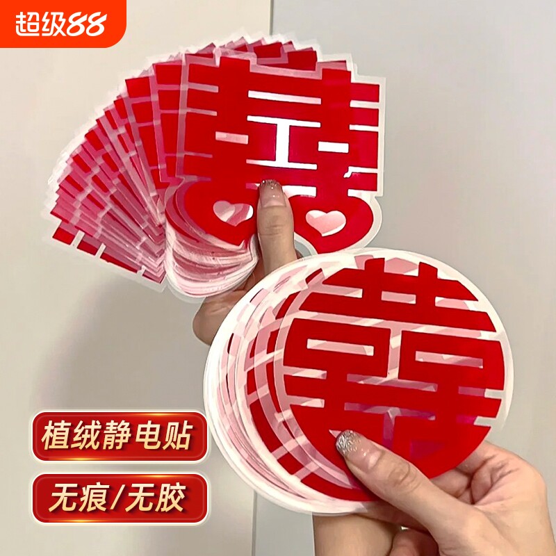 结婚专用喜字拉花贴植绒静电贴婚礼玻璃窗户婚房装饰布置贴纸大气