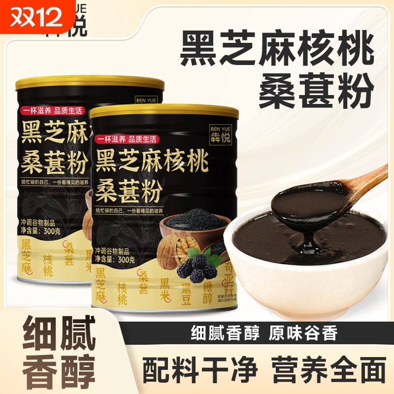 黑芝麻粉核桃黑豆桑葚粉300g代餐养生五黑粉粗粮饱腹早餐冲泡即食