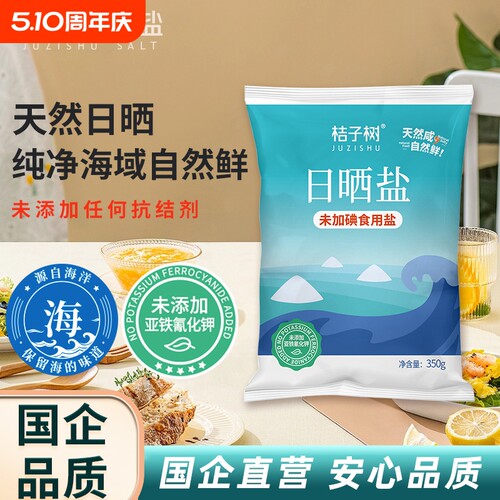 桔子树日晒海盐350g未加碘食盐家用食用盐煲汤炒菜提鲜可食用盐
