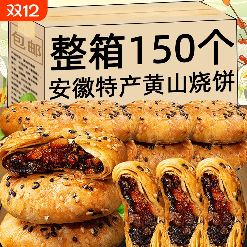 黄山烧饼梅干菜馅|超2000次加购