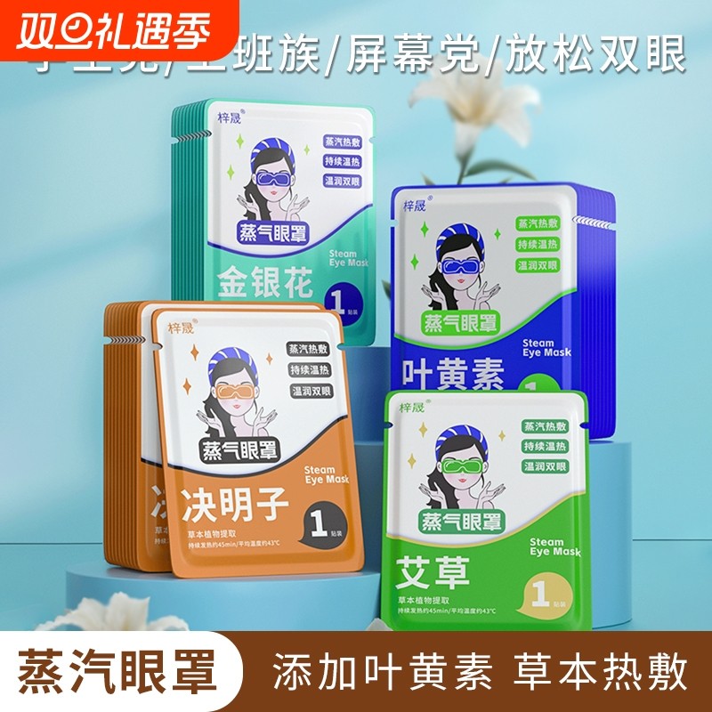 叶黄素蒸汽眼罩热敷护眼舒缓眼罩遮光睡眠眼贴决明子发热护眼睛贴