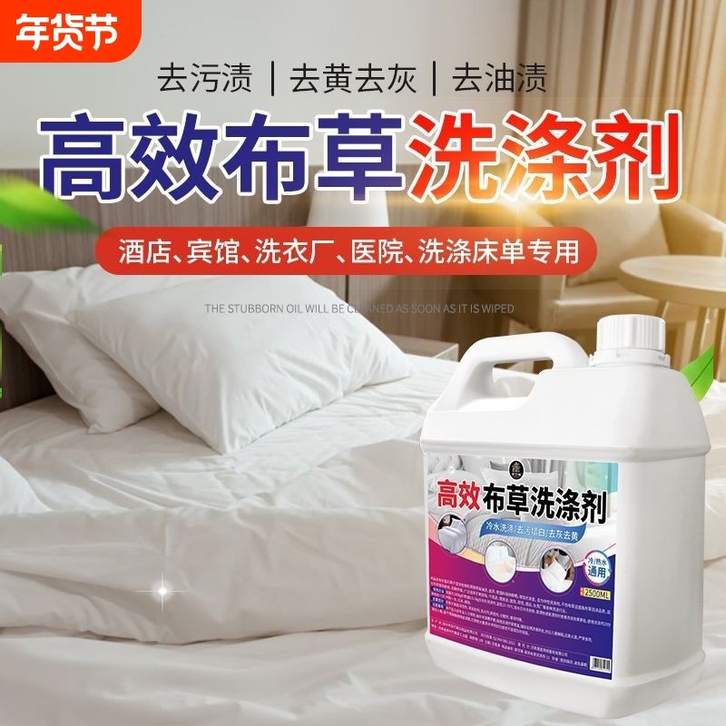 去污去黄宾馆酒店布草冷水洗涤剂长床单被罩毛巾漂白专用洗衣去渍