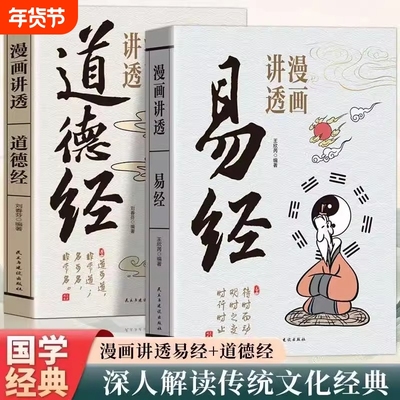 漫画讲透易经道德经正版原著原文完整无删减白话文为人处世的智慧真的很容易周易入门基础知识64卦国学经典