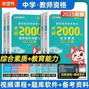 库课2025年中学国家教师证资格综合素质教育知识与能力必刷2000题章节练习题刷题中职初中高中教师资格证教资考试资料2024真题题库