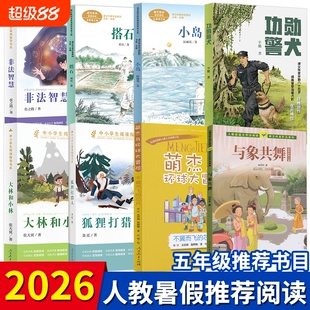 2026暑假秋季开学人教推荐书单五年级上册功勋警犬搭石小岛非法智慧大林和小林狐狸打猎人与象共舞萌杰马环球大冒险课外阅读书籍