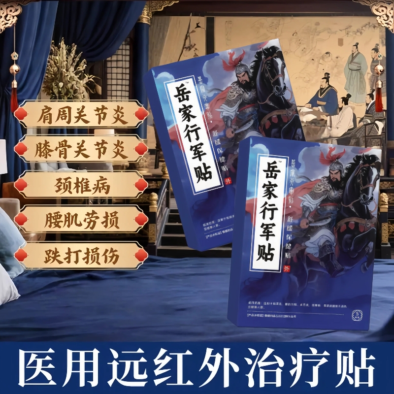 岳家行军腰椎治疗贴方医用远红外治疗贴膝盖肿胀膝关节炎官方