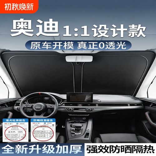 【尊贵奥迪车主专用】遮阳前挡