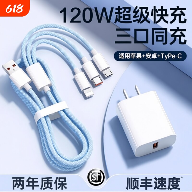 三合一120W快充多口正品充电器数据线一拖三车载套装适用苹果手机通用USB插头耳机接口三口无线闪充旅行防冻