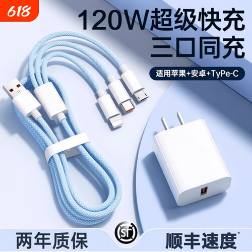 三合一120W快充多口正品充电器数据线一拖三车载套装适用苹果手机通用USB插头耳机接口三口无线闪充旅行防冻