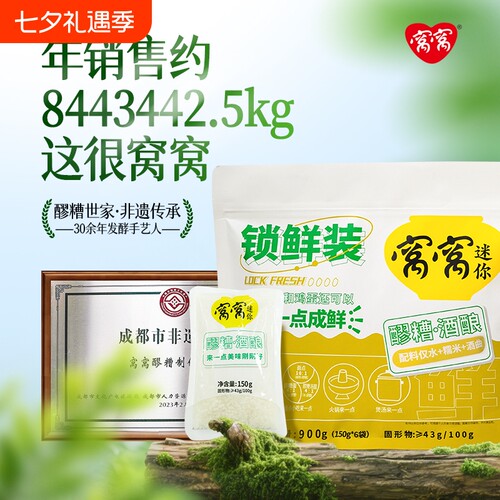 窝窝袋装醪糟酒酿150g*6袋