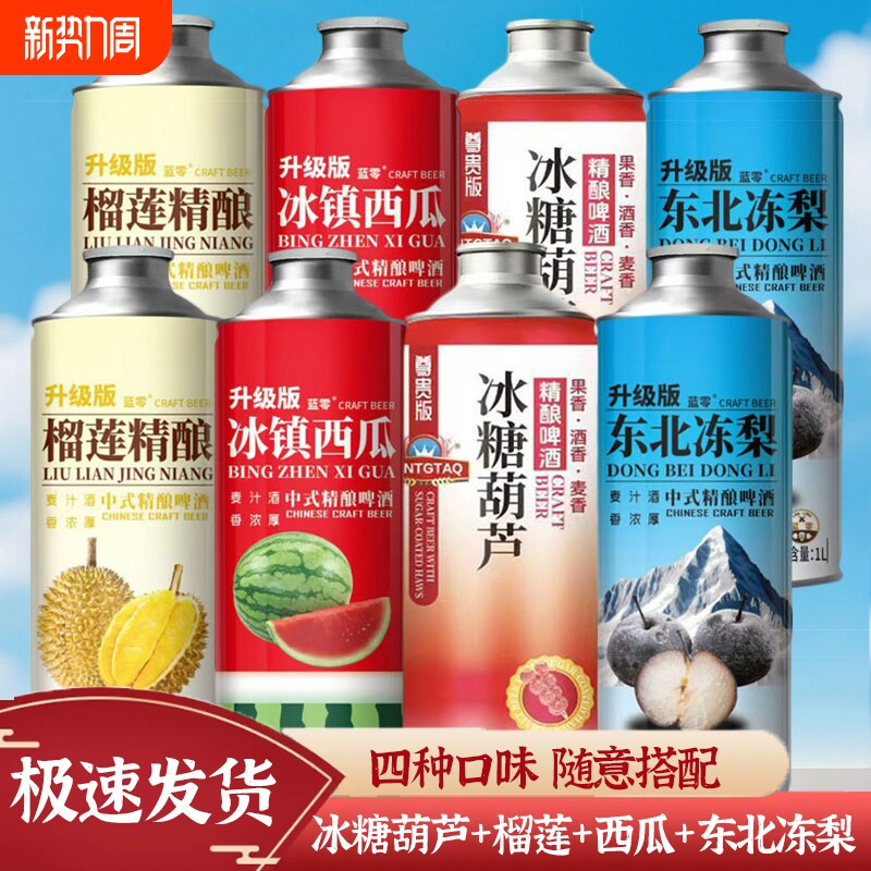 四种混合口味 冰糖葫芦 冰镇西瓜 榴莲精酿 东北冻梨 荔枝精酿