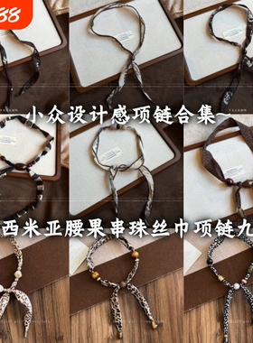 波西米亚风咖色腰果串珠丝巾项链女小众设计高级感毛衣链挂脖配饰