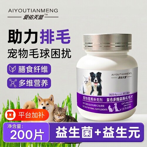 爱佑天盟宠物复合多维益肠化毛球片吐毛球体内排毛调理肠胃维生素