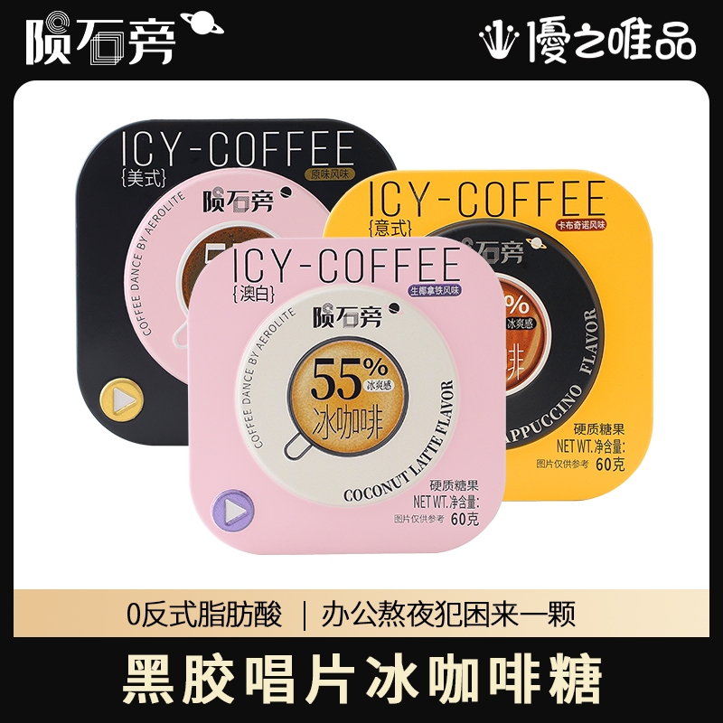 优之唯品陨石旁冰咖啡糖原味咖啡糖上班开车冰美式硬糖清凉润喉糖