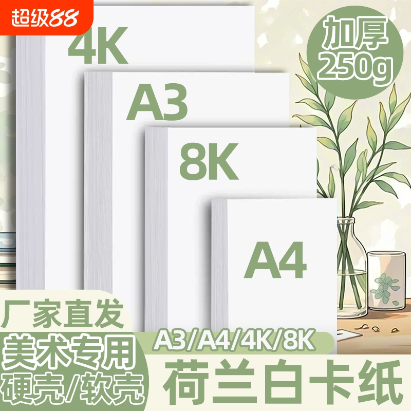 A3荷兰白卡纸4开8开卡纸厚硬卡纸A4白色卡纸马克笔绘画手抄报卡纸a3a4纸美术专用儿童画画卡纸手工名片打印纸