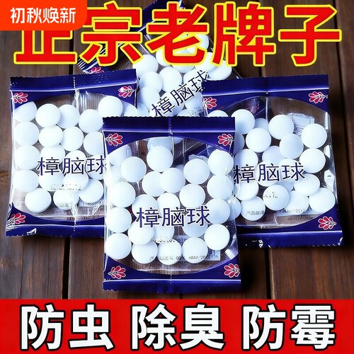 老式樟脑丸衣柜防潮防虫樟脑球
