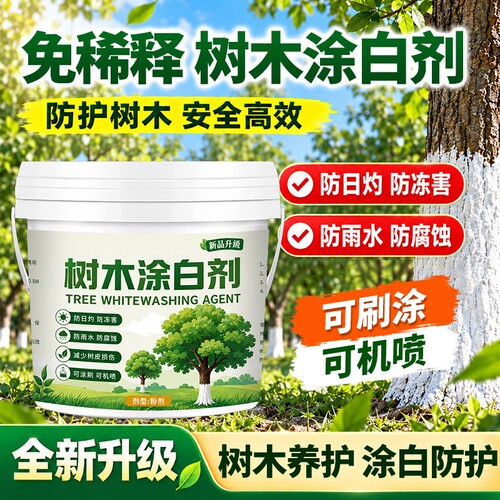 免稀释树木涂白剂果树刷白粉剂植物树干防虫杀菌抗寒大树防冻防晒