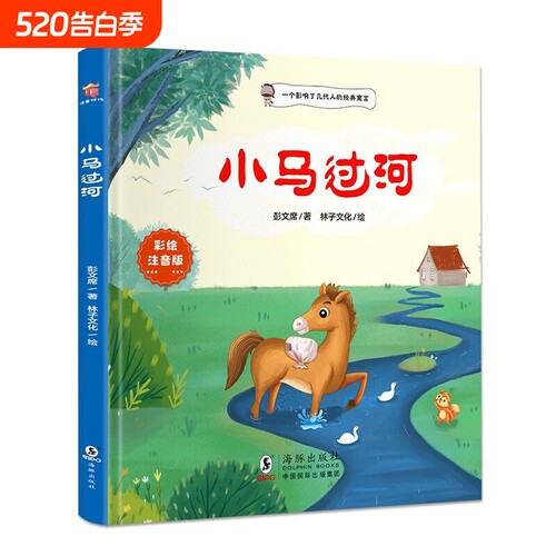 注音版小马过河儿童绘本故事书正版一二年级小学生幼儿园图书课外阅读书籍精装读物注音3-6岁老师推荐彭文寓言经典